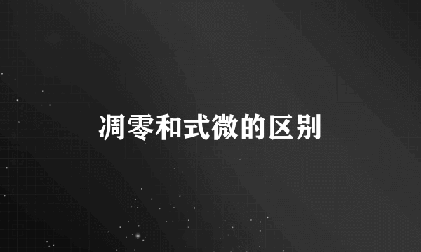 凋零和式微的区别