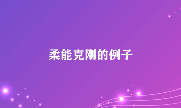 柔能克刚的例子