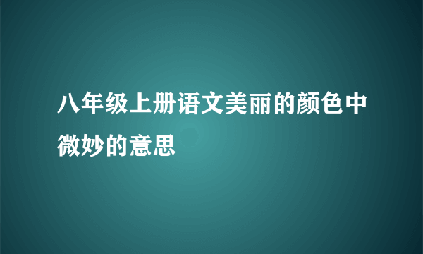 八年级上册语文美丽的颜色中微妙的意思
