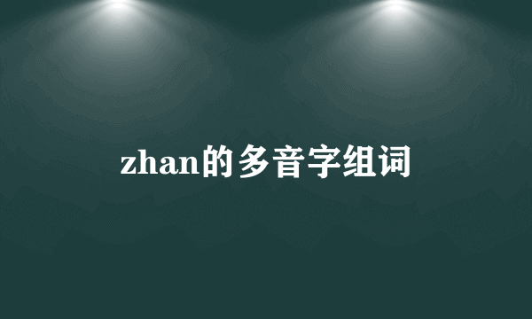 zhan的多音字组词