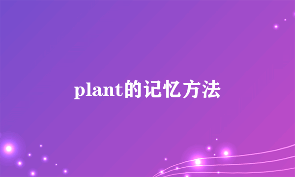 plant的记忆方法