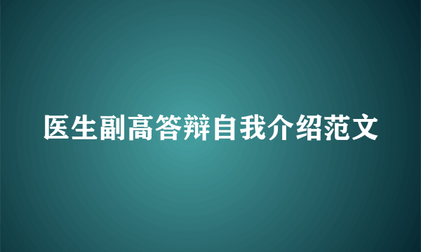 医生副高答辩自我介绍范文