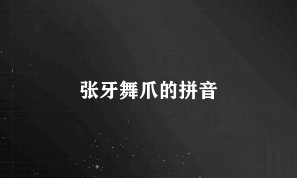 张牙舞爪的拼音