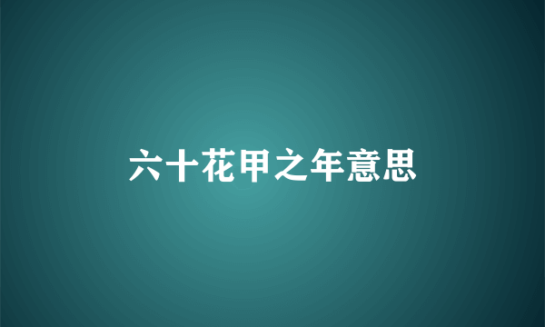 六十花甲之年意思
