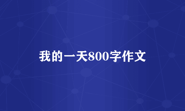 我的一天800字作文