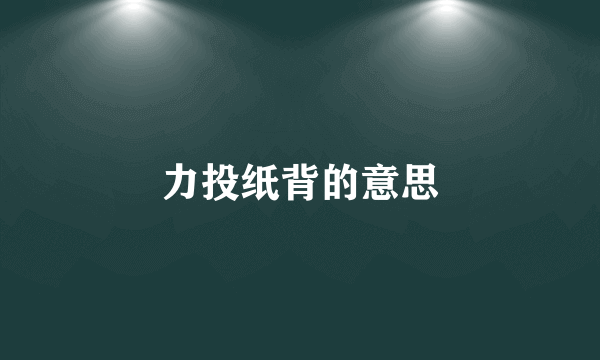 力投纸背的意思