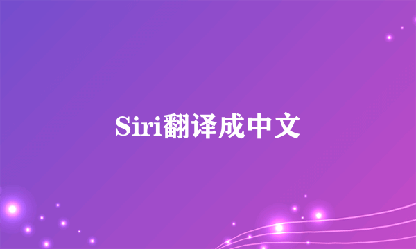 Siri翻译成中文