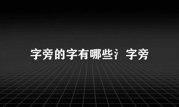 字旁的字有哪些氵字旁