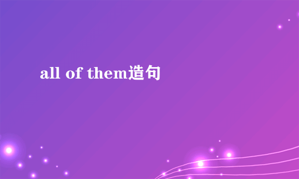 all of them造句
