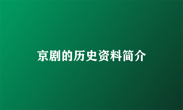 京剧的历史资料简介