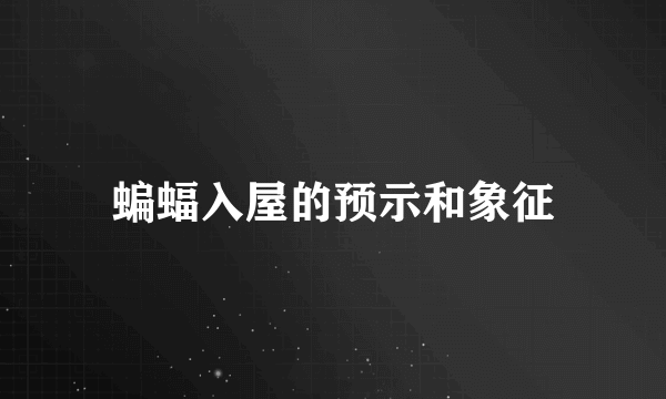蝙蝠入屋的预示和象征