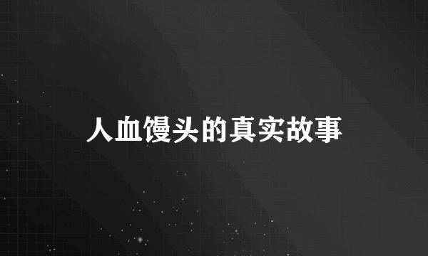 人血馒头的真实故事