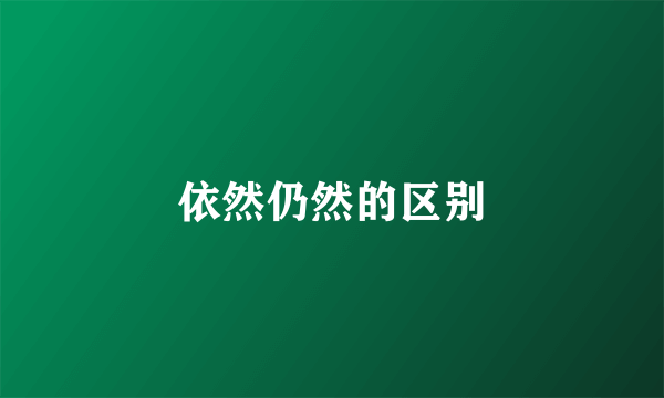 依然仍然的区别