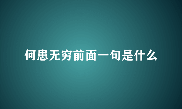何患无穷前面一句是什么