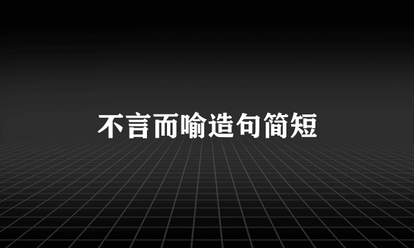 不言而喻造句简短