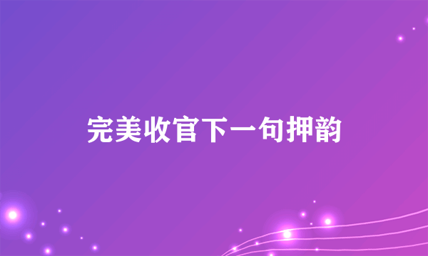 完美收官下一句押韵