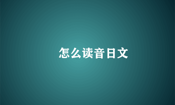 凪怎么读音日文