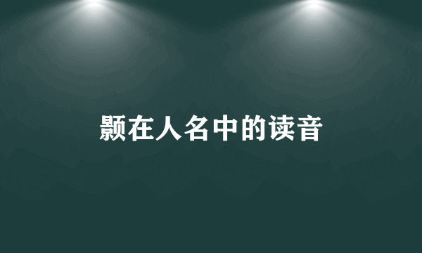 颢在人名中的读音
