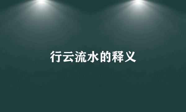 行云流水的释义