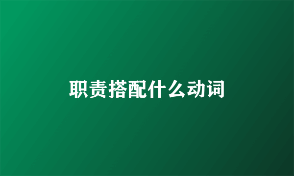 职责搭配什么动词