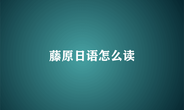 藤原日语怎么读