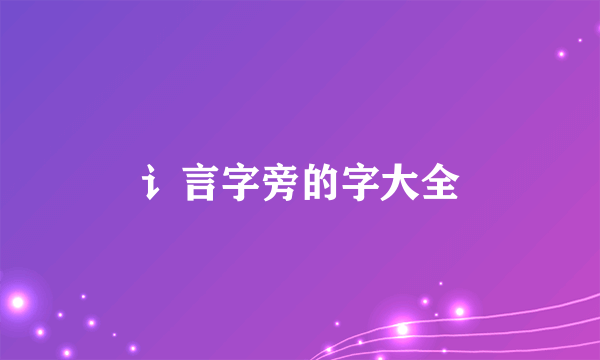 讠言字旁的字大全