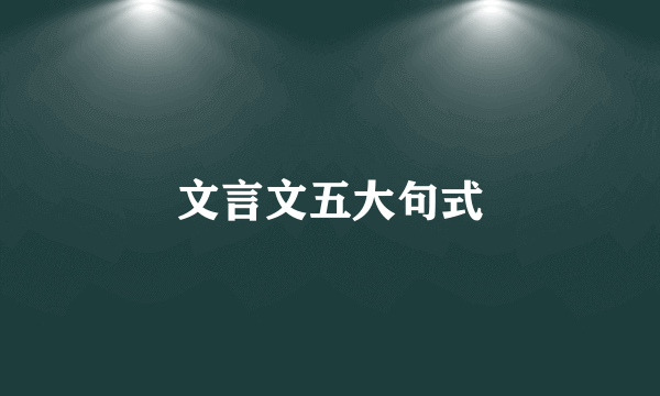 文言文五大句式