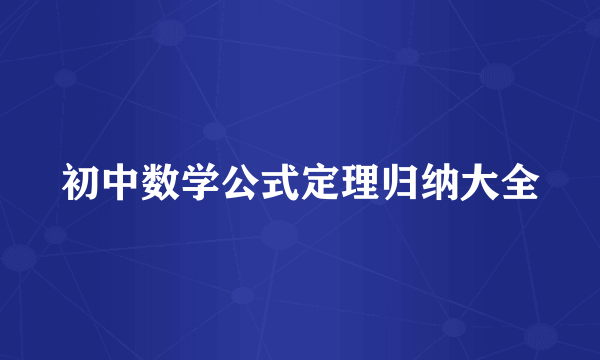 初中数学公式定理归纳大全