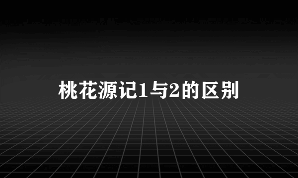 桃花源记1与2的区别
