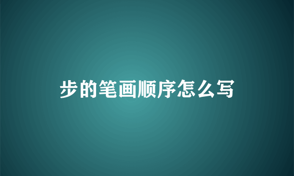 步的笔画顺序怎么写