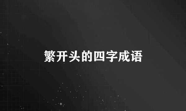 繁开头的四字成语