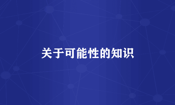 关于可能性的知识