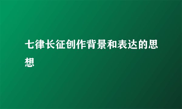 七律长征创作背景和表达的思想