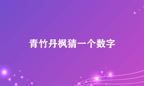 青竹丹枫猜一个数字