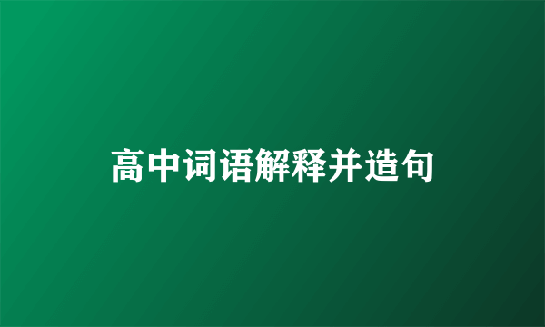 高中词语解释并造句