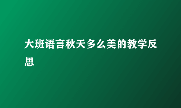 大班语言秋天多么美的教学反思