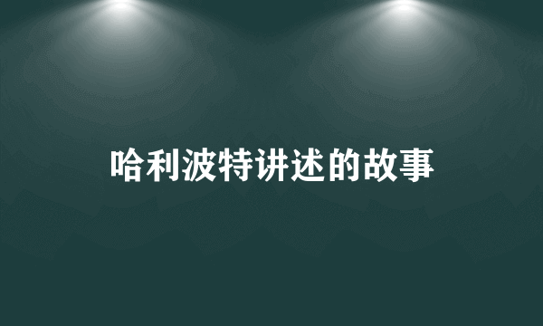 哈利波特讲述的故事