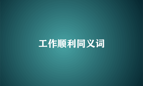 工作顺利同义词