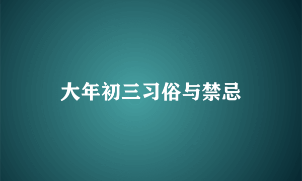 大年初三习俗与禁忌