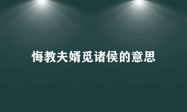 悔教夫婿觅诸侯的意思