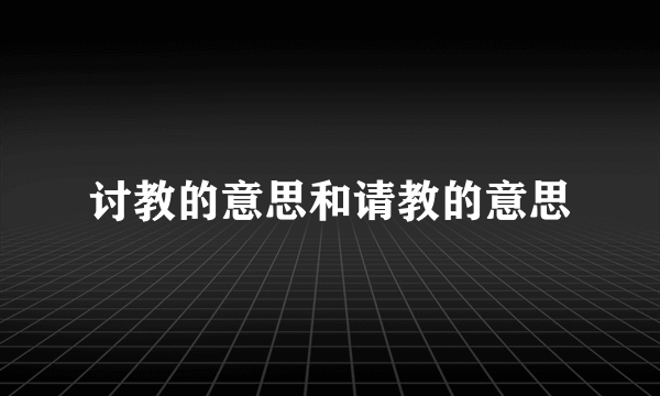 讨教的意思和请教的意思
