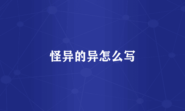 怪异的异怎么写