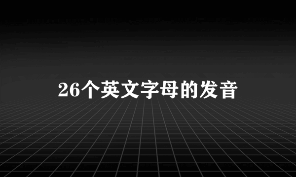 26个英文字母的发音