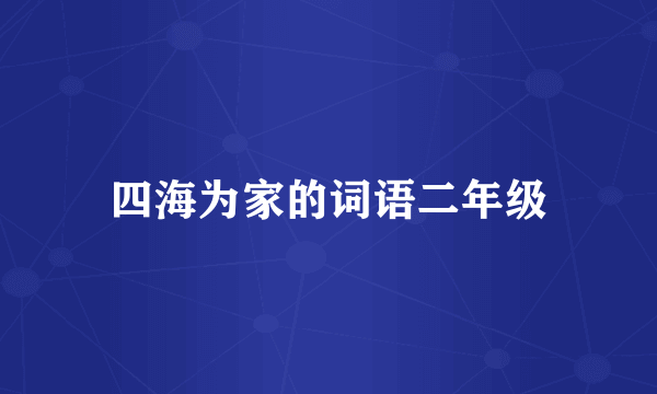 四海为家的词语二年级