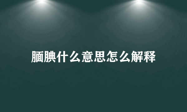 腼腆什么意思怎么解释