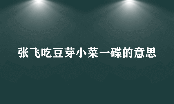 张飞吃豆芽小菜一碟的意思