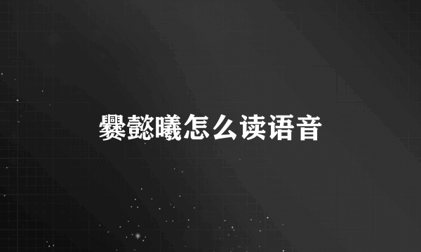 爨懿曦怎么读语音