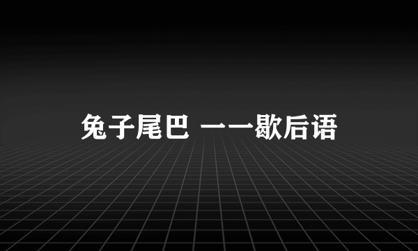 兔子尾巴 一一歇后语