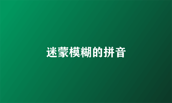 迷蒙模糊的拼音