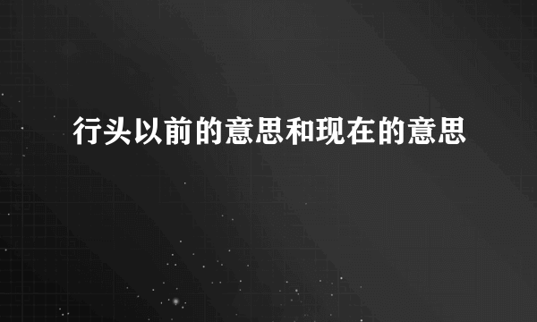 行头以前的意思和现在的意思